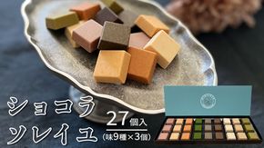 【令和5年1月から発送開始】 ショコラソレイユ 27個入（味9種×3個） チョコレート チョコ スイーツ デザート 高級 ギフト 贈り物 お礼 プレゼント 手土産 お菓子 [DJ01-NT]