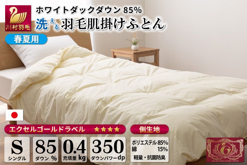 [春夏用]洗える 羽毛 肌掛け布団 シングル ホワイトダックダウン 85% 0.4kg (無地 アイボリー) / 川村羽毛 / 山梨県 韮崎市 [20741667] 布団 羽毛布団 ダウンケット 日本製 抗菌防臭