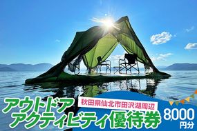 田沢湖周辺 アウトドア アクティビティ優待券 8,000円分|02_sns-070701