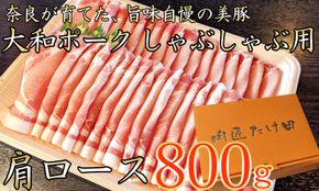 ヤマトポーク　肩ローススライス　しゃぶしゃぶ用 800g ／ 豚肉 豚肩ロース 豚しゃぶ ヤマトポーク 奈良県 広陵町×曽爾村特産品連携協定共通返礼品