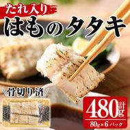 鱧のタタキ タレ入り(計480g・80g×6P)はも ハモ たたき 骨切り 海鮮 おつまみ たれ 国産 小分け 冷凍 魚介 宮崎県産【MR-5】【マルユウ水産】