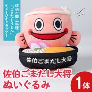 郷土料理 ごまだしうどん イメージキャラクター「佐伯ごまだし大将」ぬいぐるみ(1体) ゆるキャラ ご当地 お人形 大分県 佐伯市【HD229】【さいき本舗 城下堂】