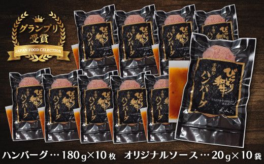 【ジャパン・フード・セレクショングランプリ受賞】びらとり和牛ハンバーグ180ｇ10枚　オリジナルソース付 ふるさと納税 人気 おすすめ ランキング びらとり和牛 肉 ハンバーグ 北海道 平取町 送料無料 BRTB028