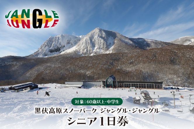 【2024年12月スタート】黒伏高原スノーパーク ジャングル・ジャングル　シニア１日券（60歳以上、中学生）　hi004-hi057-022