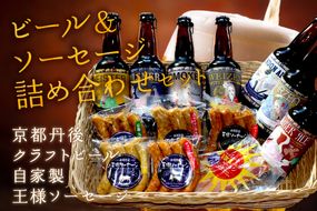 丹後のクラフトビール TANGO KINGDOM Beer® & 自家製 丹後王国 王様ソーセージ 詰合せセット TO00069