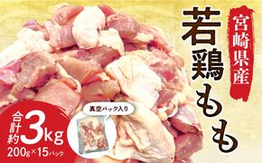 宮崎県産若鶏もも 30g ～ 40g カット 200g 入り真空パック × 15P（ 3kg ）_M199-004