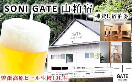 SONIGATE山粕宿 ゲストハウス一棟貸し(曽爾高原ビール10L樽ビール付) /// 関西 奈良県 奈良 旅行 宿泊 貸切 グループ 家族 複数家族 ゲストハウス BBQ バーベキュー 花火 生樽 ビール