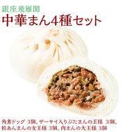 〈銀座飛雁閣〉中華まん4種セット（昔ながらの饅頭セット）※沖縄県・離島への配送不可 FAA-173