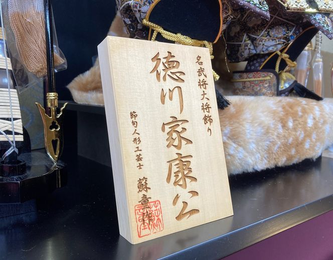 360.伝統工芸士 蘇童の五月人形 『名武将 徳川家康公』わらべ大将飾り