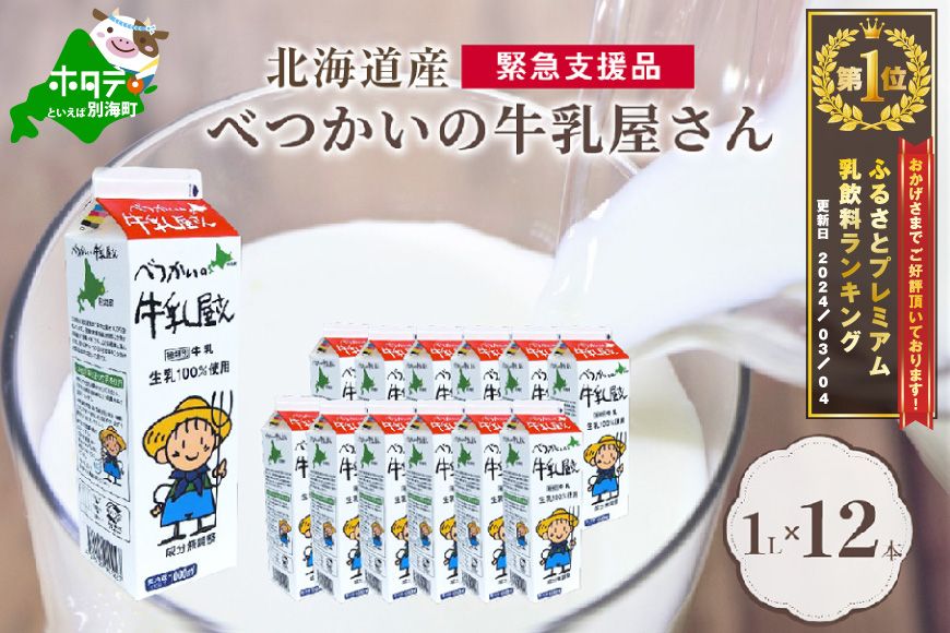 御礼!ランキング第1位獲得!北海道産 べつかいの 牛乳屋さん 牛乳 ♪ 12 リットル