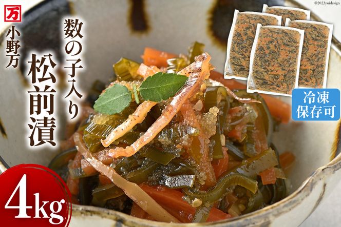 小野万 数の子入り松前漬 4kg（1kg×4p）冷凍 【ご飯のお供に、酒の肴に】 [小野万 宮城県 気仙沼市 20562834] 松前漬け おつまみ おかず 漬物