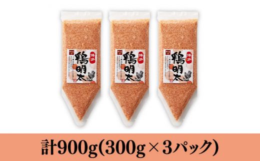 【華味鳥×明太子の名物コラボ！】博多 鶏明太 300g×3パック（業務用）《築上町》【株式会社MEAT PLUS】[ABBP058]