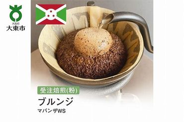 [粉]#162 受注焙煎！310g ブルンジ マバンザWS 珈琲粉 コーヒー粉 自家焙煎	