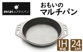 〈カンブリア宮殿で紹介されました！〉 おもいのマルチパン24cm IH対応 H051-154