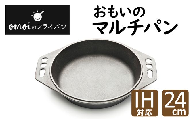 〈カンブリア宮殿で紹介されました！〉 おもいのマルチパン24cm IH対応 H051-154