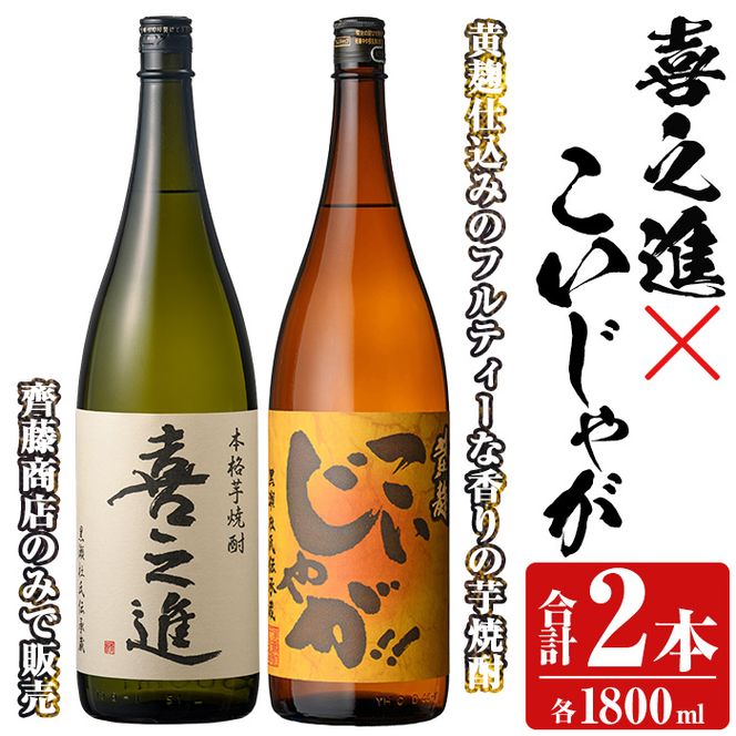 「喜之進」と「こいじゃが」セット(合計2本・各1800ml) 本格芋焼酎 いも焼酎 お酒 限定焼酎 黄麹 アルコール 一升瓶【齊藤商店】a-23-20