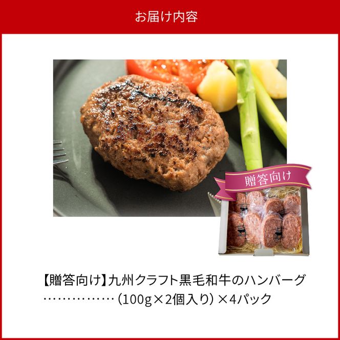 九州クラフト黒毛和牛のハンバーグ(100g×２個入り)×４パック　贈答用　N0105‐A177