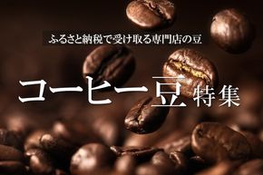 【おすすめ特集】ふるさと納税のコーヒー豆！