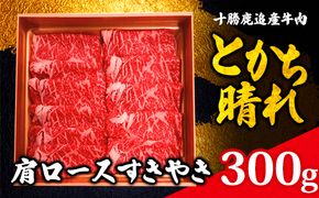 十勝鹿追産牛肉「とかち晴れ」肩ロースすきやき 300g SKY006