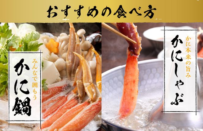 kgp0057 楽ちん蟹スキセット 1.2kg 太脚3Lサイズ（3-4人前）加熱用