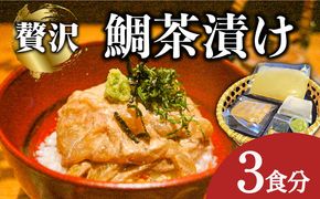 島原 鯛茶漬け 3食入 / 海鮮 魚 鯛 たい お茶漬け お茶 だし 長崎 / 南島原市 / はなぶさ [SCN144]