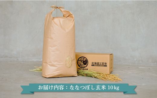 ＜令和7年度産＞「ななつぼし」玄米10kg《令和７年10月頃より発送予定》【3900402】