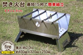 焚き火台 cacomi black fire （ステンレスver.)【コンパクトなのに40cmの薪も組める大きな火床！】｜新星金属製作所 大阪府 守口市 [2580]