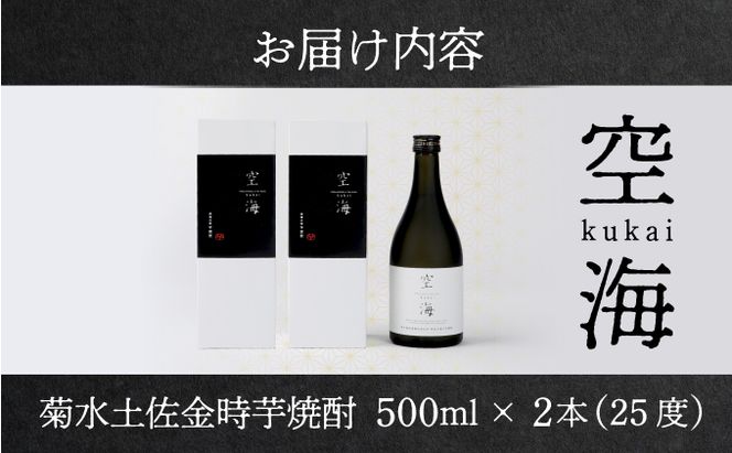 土佐金時芋焼酎空海２本セット  nm037d5