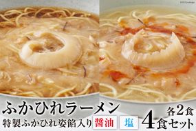 ふかひれラーメンセット 醤油 ・ 塩 各2食 セット [石渡商店 宮城県 気仙沼市 20563418] 魚介類 ふかひれ フカヒレ 鱶鰭 ラーメン 拉麺 らーめん 半生麺 塩ラーメン 醤油ラーメン ふかひれ姿餡 中華 中華料理 小分け