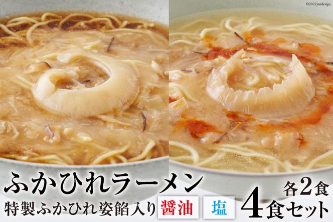 ふかひれラーメンセット 醤油 ・ 塩 各2食 セット [石渡商店 宮城県 気仙沼市 20561424] フカヒレ 鱶鰭 ふかひれ ラーメン 拉麺 らーめん 半生麺