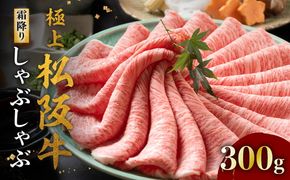 【4-86】極上松阪牛 しゃぶしゃぶ肉300g