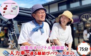 出雲市オリジナル婚姻届+人力車で巡る　縁結びパワースポット75分貸切チケット【出雲婚ふるさと納税プラン】【T-041】