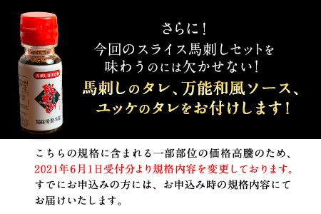 厳選プレミアムスライス馬刺しセット 950g 千興ファーム 馬肉 冷凍 《60日以内に出荷予定（土日祝除く）》 新鮮 さばきたて 真空パック SQF ミシュラン 生食用 肉 菅乃屋 熊本県御船町 スライス 特産品---mifune_snk_29_950g---