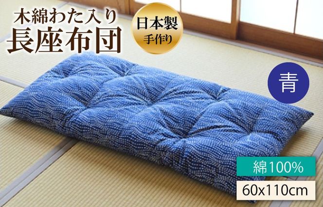 天然繊維 手作り 木綿わた入り 長座布団(青） HT00038（京都府