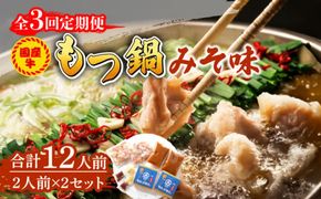 【全3回定期便】国産牛 もつ鍋 みそ味2人前×2セット（計4人前）〆はマルゴめん 福岡県産の米粉麺付き《築上町》【株式会社マル五】[ABCJ135]