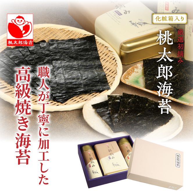 厳選初摘み「桃太郎海苔Bセット」※化粧箱入り_1073Z