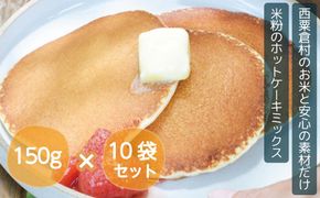 ホットケーキミックス 国産 グルテンフリー アルミニウムフリー パンケーキ 10袋セット あわくら源流米  A-MP-A01A