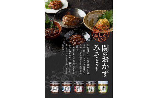 【E22023】関のおかず味噌セット（5個入り）