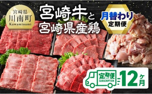 [12ヶ月定期便]宮崎牛と宮崎県産鶏の月替わり定期便 全12回[ 肉 牛肉 国産 宮崎県産 宮崎牛 黒毛和牛 和牛 鶏肉 焼肉 しゃぶしゃぶ すきしゃぶ 焼しゃぶ 4等級 A4ランク ] [E11135t12]