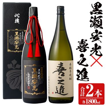 鹿児島酒造の極上焼酎と特別限定紅芋焼酎(2本)酒 焼酎 芋焼酎 黒瀬安光 喜之進 2升 限定 セット 飲み比べ【齊藤商店】a-52-1