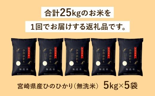 5月発送】令和5年産「宮崎県産ヒノヒカリ(無洗米)」5kg×5袋 計25kg