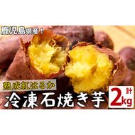 熟成紅はるかの石焼き芋(計2kg) a1-068