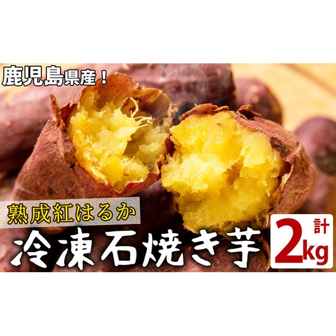 熟成紅はるかの石焼き芋(計2kg) a0-223 