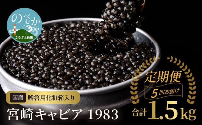 定期便5回お届け 宮崎キャビア 1983 合計 1.5kg 300g×5回　N027-ZP007