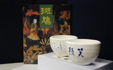 020-001　写真集「斑鳩」・茶碗（中宮寺御門跡書他）のセット