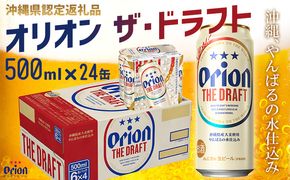 【オリオンビール】オリオン ザ・ドラフト〔500ml×24缶〕県認定返礼品