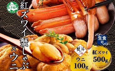 3089.  無地熨斗 紅ズワイ 蟹しゃぶ ビードロ 500g うに 100g 生食 紅ずわい ズワイガニ ずわいがに カニしゃぶ 蟹 カニ 雲丹 ウニ チリ産 冷凍 鍋 海鮮 セット ズワイ ずわい カット済 熨斗 のし 名入れ不可 送料無料 北海道 弟子屈町