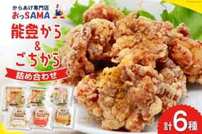 唐揚げ 能登から&ごちから詰め合わせ 能登から3種(200gx3袋) ごちから2種(300gx2袋) 鶏皮せんべいx1 [からあげ専門店おっSAMA 石川県 宝達志水町 38600917] からあげ から揚げ レンジ 冷凍食品 揚げ物 おかず お弁当 惣菜 大容量 冷凍 半調理 鶏肉 肉