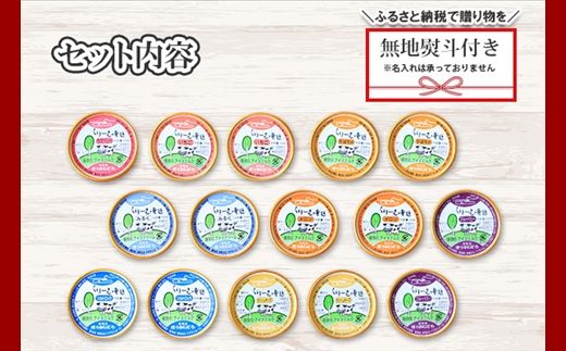 1507. 無地熨斗 くりーむ童話 アイスクリーム ジェラート 詰め合わせ 食べ比べ 15個 アイス Cセット カップアイス スイーツ 手作り 贈り物 贈答用 gift ギフト プレゼント 熨斗 のし 名入れ不可 18000円 北海道 弟子屈町