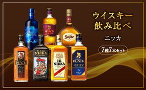 ウイスキー　飲み比べ　ニッカ7種7本セット ※着日指定不可◇